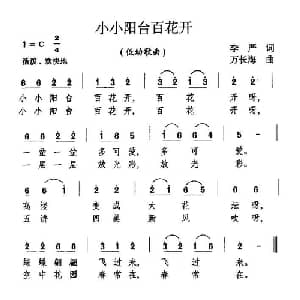 小小阳台百花开_儿歌乐谱_词曲:李严 万长海