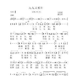 九九又重阳_民歌简谱_词曲:万歌 虞淙