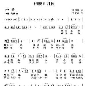相聚日月峡_民歌简谱_词曲:张道廷 王光兴
