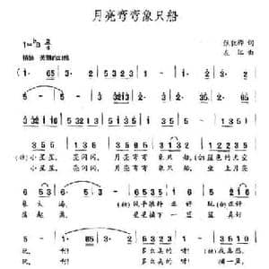 月亮弯弯象只船_民歌简谱_词曲:张敦骅 左江