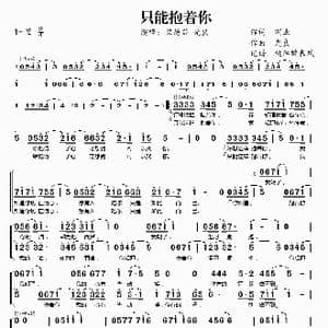只能抱着你_歌谱投稿_词曲:瑞业 光良