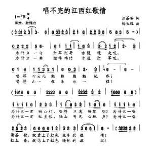 唱不完的江西红歌情_民歌简谱_词曲:汪茶英 王长雄