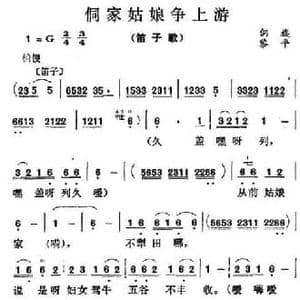 侗家姑娘争上游_民歌简谱