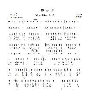 一路芬芳_歌曲简谱_词曲:施咏之 田晓耕