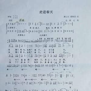 走进春天_歌谱投稿_词曲:施立松 皮依灵 皮依灵