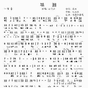 墨泪_歌谱投稿_词曲:渫泱 饭地北