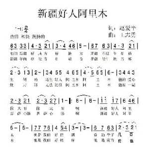 新疆好人阿里木_民歌简谱_词曲:赵爱平 王志勇