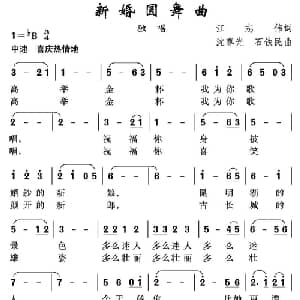新婚圆舞曲_美声唱法乐谱_词曲:江志伟 沈尊光 石铁民