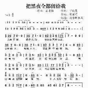 把黑夜全都留给我_歌谱投稿_词曲:丁晓雯 陈丽莉