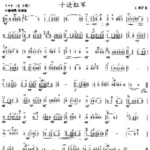 二胡谱 | 十送红军