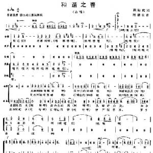 和谐之春_合唱歌谱_词曲:梁邵武 陆建业