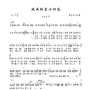 风雨红尘心相连_歌曲简谱_词曲:轻云望月 轻云望月