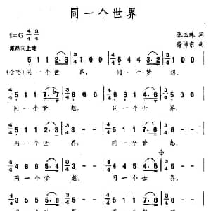 同一个世界_通俗唱法乐谱_词曲:张玉珠 徐沛东