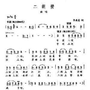 田光歌曲选 167二胡赞_民歌简谱_词曲:李高富 田光