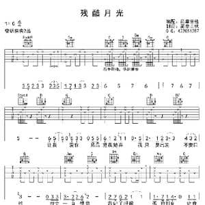 残酷月光_歌曲简谱