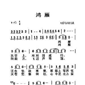 鸿雁_歌曲简谱_词曲:内蒙乌拉特民歌