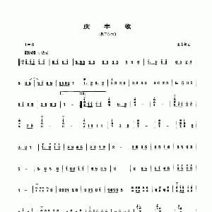 庆丰收 又名 燕子点水 笙谱 王占梅