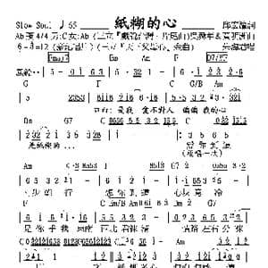 紙糊的心_歌谱投稿_词曲:邱宏瀛 黃明洲&吳舜華
