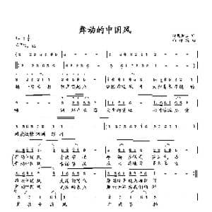 舞动的中国风_歌曲简谱_词曲:清莲如雪 向邦瑜