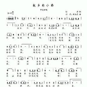 故乡的小路_民歌简谱_词曲:任涌 刘玥 赵玉忠