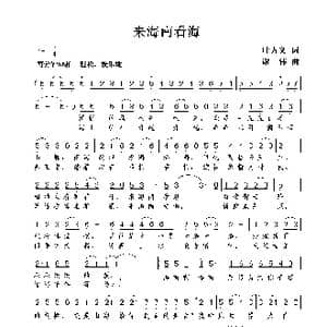 来海南看海_歌曲简谱_词曲:叶方义 谢伟