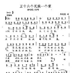 田光歌曲选 113五十六个民族一个家_民歌简谱_词曲:李高富 田光