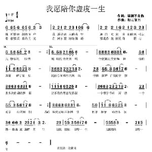 我愿陪你虚度一生_通俗唱法乐谱_词曲:展翅不言愁 轻云望月