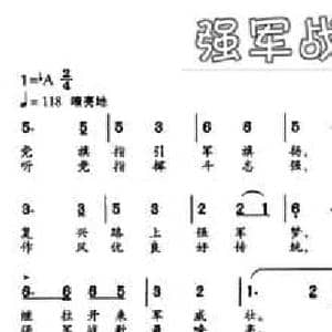 强军战歌最嘹亮_民歌简谱_词曲:海田 胡旭东