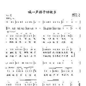 喊一声游子回故乡_歌曲简谱_词曲:臧辉先 向邦瑜
