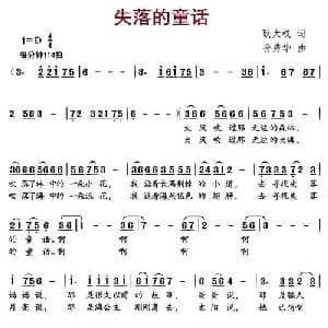 失落的童话_儿歌乐谱_词曲:耿大权 孙秀华