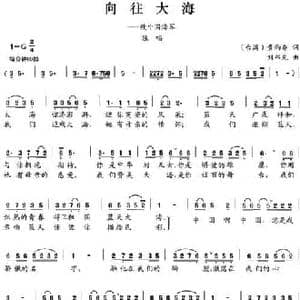 向往大海_民歌简谱_词曲:黄雨乔 刘书先