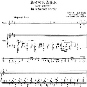 小提琴谱 | 在密密的森林里 原名 游击队歌 小提琴 钢琴伴奏 贺绿汀曲 唐康年改编