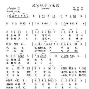 渔家妹子打鱼回_民歌简谱_词曲:邹毅 邢孔镭
