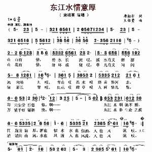 东江水情意厚_歌曲简谱_词曲:唐柏华 王佑贵