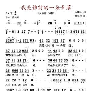 我是佛前的一朵青莲_歌谱投稿