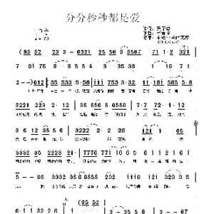 分分秒秒都是爱_歌曲简谱_词曲:天子俊 李奇生