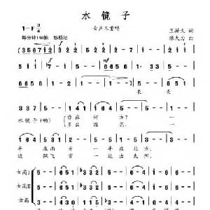 水镜子_合唱歌谱_词曲:王持久 张大力