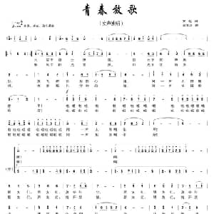 青春放歌_美声唱法乐谱_词曲:安达 周维华