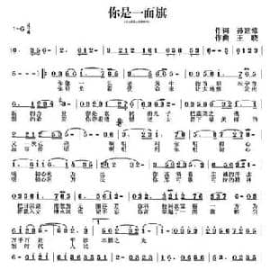 你是一面旗_民歌简谱_词曲:孙建修 王晓