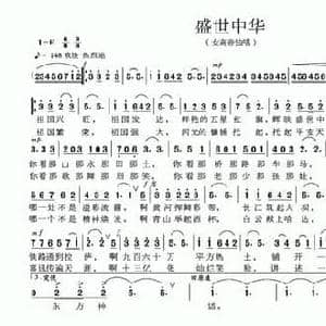 盛世中华_民歌简谱_词曲:胡泽民 郭荣志