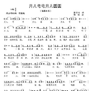 月儿弯弯月儿圆_通俗唱法乐谱_词曲:张书恒 杨铭
