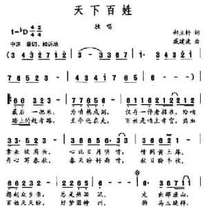 天下百姓_民歌简谱_词曲:郝立轩 戚建波