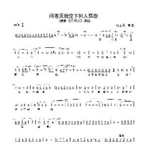 问苍天我欠下何人孽怨_歌谱投稿