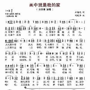 画中就是我的家_歌曲简谱_词曲:石煌远 刘武华