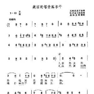 美丽的塔什库尔干_民歌简谱_词曲:艾则孜尼牙孜 吐尔逊卡的尔