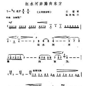 红河水奔腾向东方_民歌简谱_词曲:古笛 陈宗铭