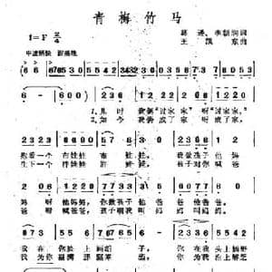 青梅竹马_民歌简谱_词曲:葛逊 李朝润 王凯东