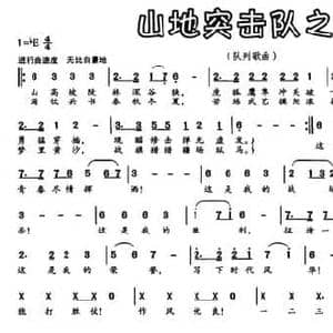 山地突击队之歌_民歌简谱_词曲:张景攀 尹雄