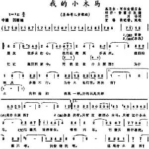 我的小木马 墨西哥 _外国歌谱_词曲:江川译词 奥马尔 阿尔法诺原曲 邱乔 费雷尔改编 贺锡德记谱 配歌