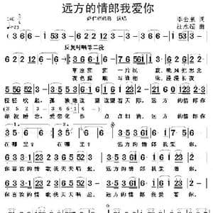 远方的情郎我爱你_歌谱投稿_词曲:李会泉 汪永超
